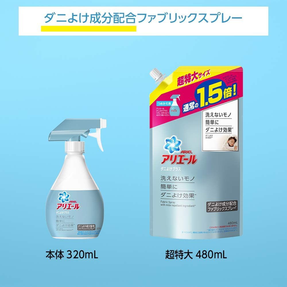 アリエール ファブリックスプレー 布用 ダニよけプラス 本体 320mL