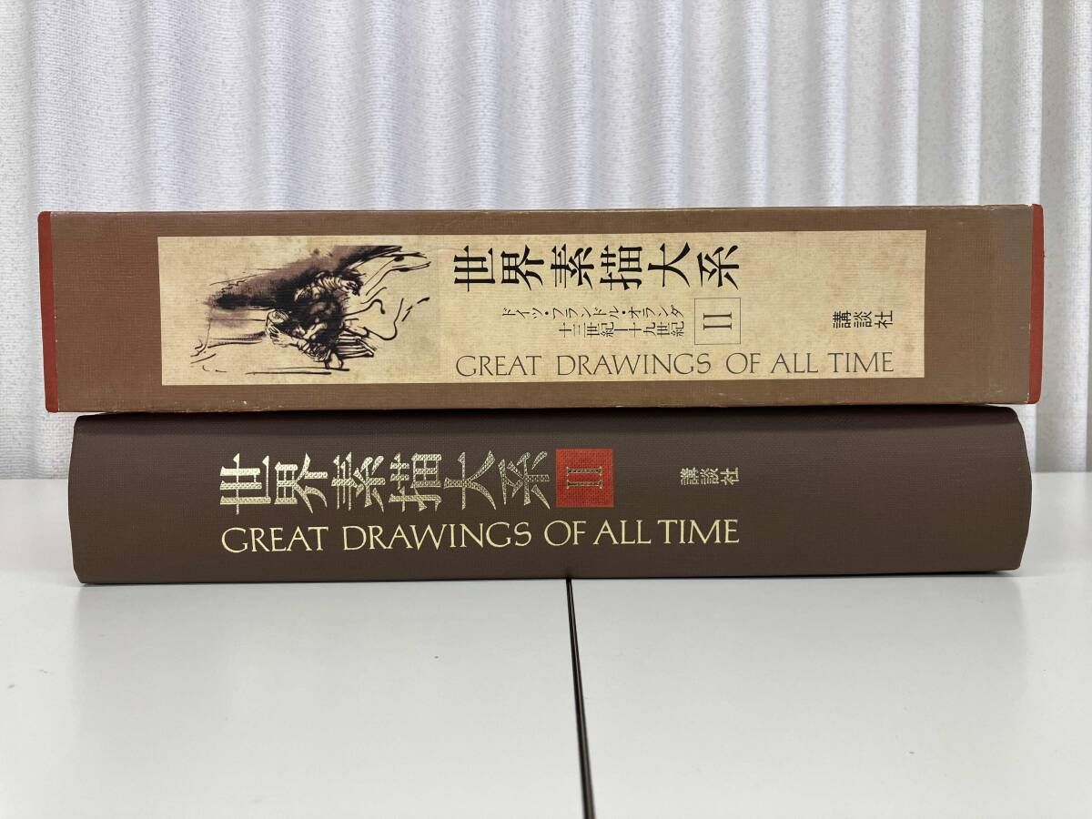 世界素描大系 (ii) -GREAT DRAWINGS OF ALL TIME- / 監修 : 小