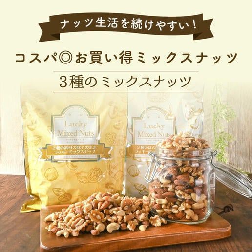 楽天市場】ナッツ ミックスナッツ 3種ナッツ 700g 無塩 有塩