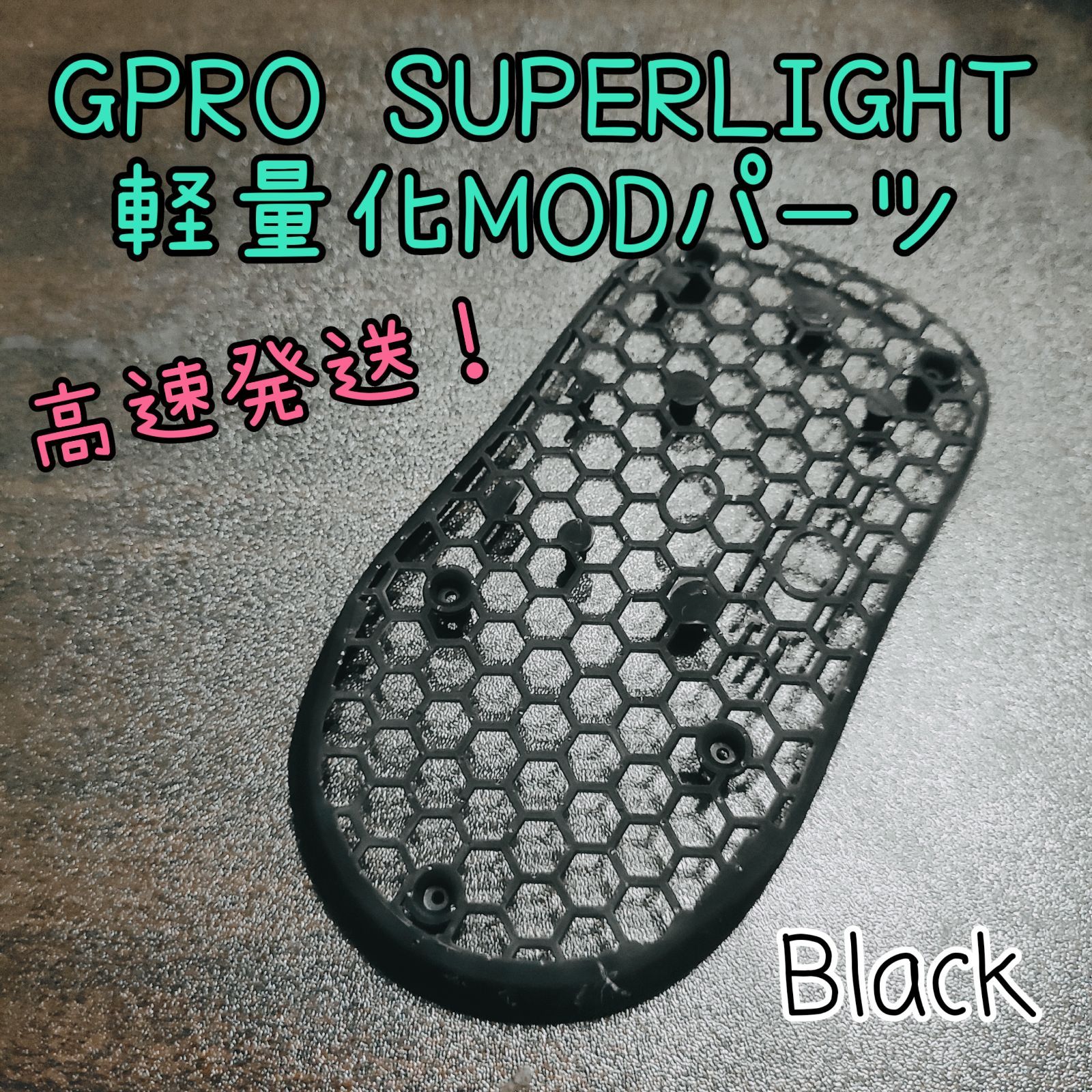 GPRO X SUPERLIGHTの軽量化MODパーツ - メルカリ