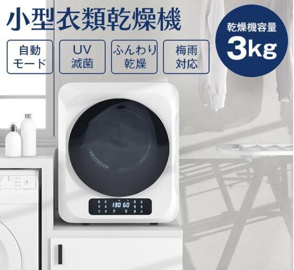 衣類乾燥機 小型 3kg タッチパネル操作 除湿 壁掛け 衣類 乾燥
