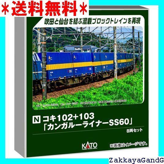 KATO10-1871コキ102+103「カンガルーライナーSS60」8両セット KATO鉄道模型オンラインショッピング コキ102+103 「カンガルー