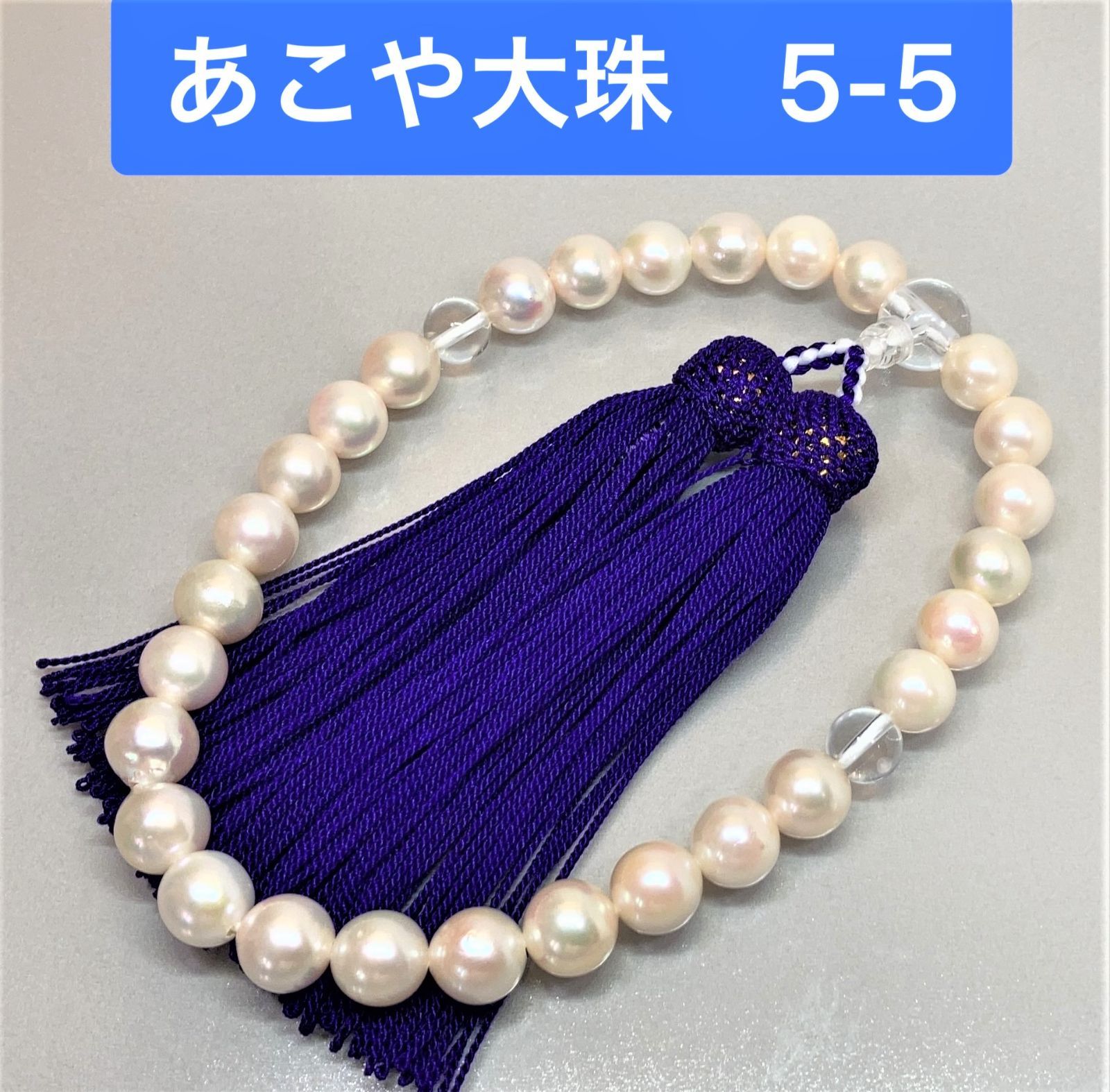超大珠 あこや真珠 念珠 数珠 全宗派使用可能 保証＆手引き付 5-3