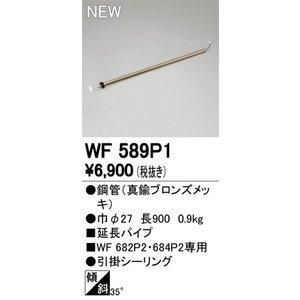 【新品・5営業日で発送】ODELIC オーデリック シーリングファン延長パイプ WF589P1
