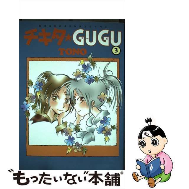 チキタ・ｇｕｇｕ ３ 新版/朝日新聞出版/ＴＯＮＯ-