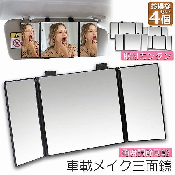 ルームミラー 化粧鏡 女優鏡 4個セット 車内用 三面鏡 かがみ カーミラー 車でメイク メイク三面鏡 メイクミラー サンバイザー 化粧ミラー 送料無料