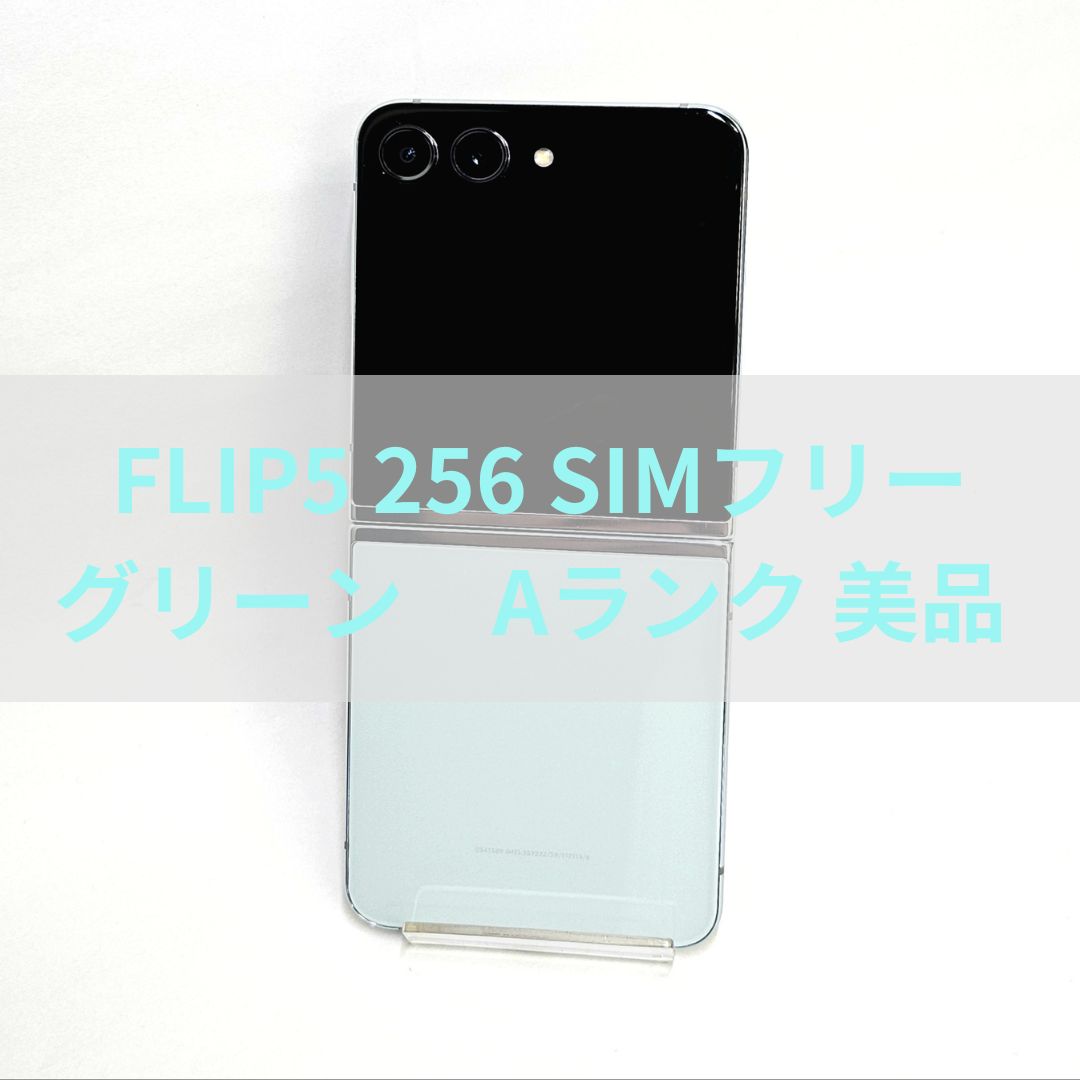 Galaxy Z FLIP5 256GB ミント SIMフリー【Aランク】