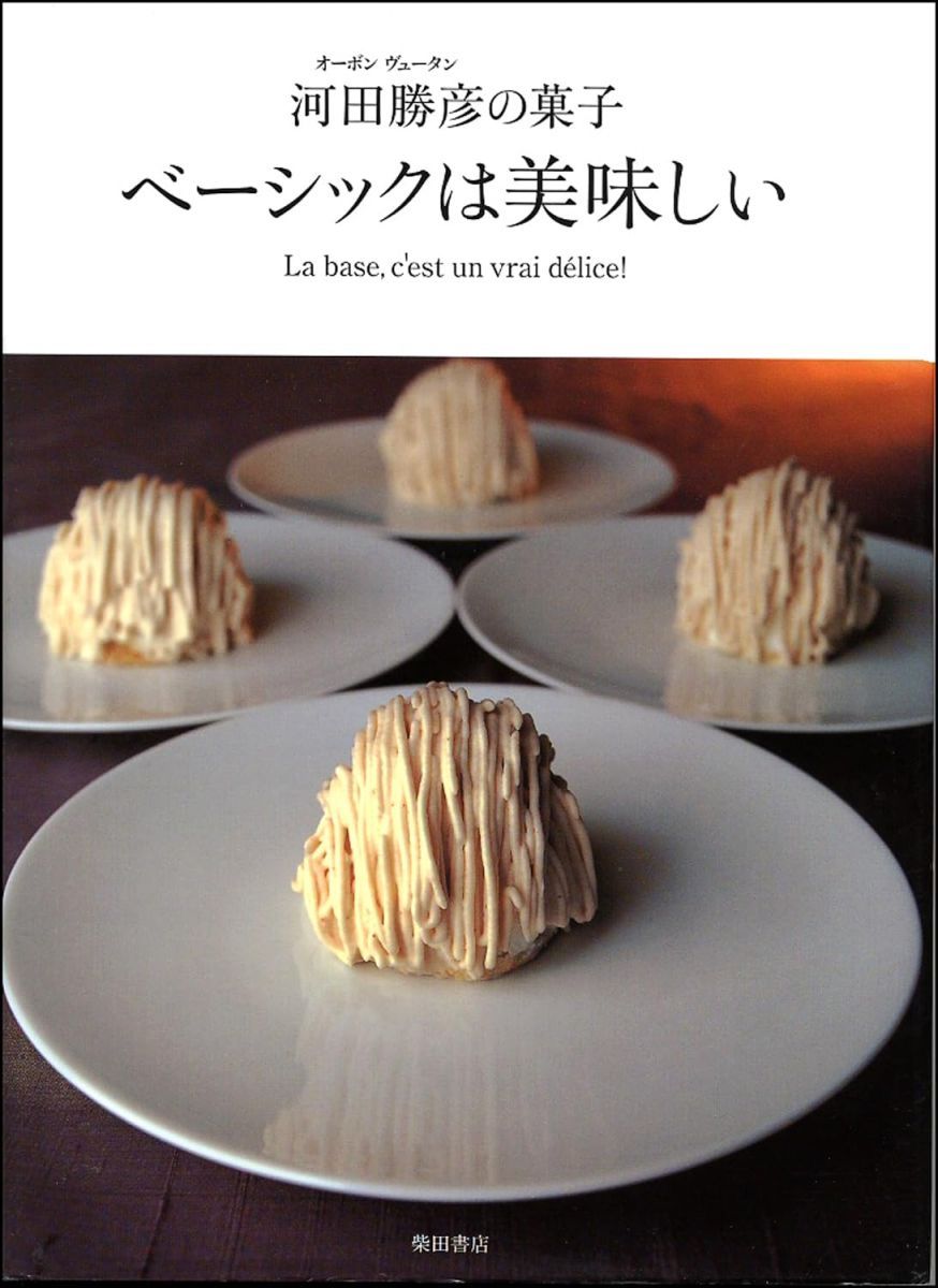 ベーシックは美味しい―オーボンヴュータン河田勝彦の菓子
