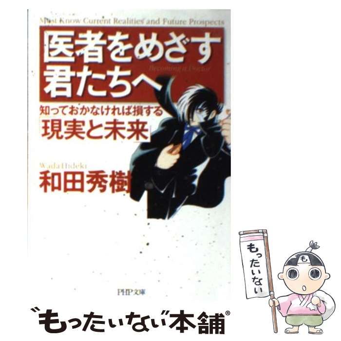 【中古】 医者をめざす君たちへ 知っておかなければ損する「現実と未来」 （PHP文庫） / 和田 秀樹 / ＰＨＰ研究所