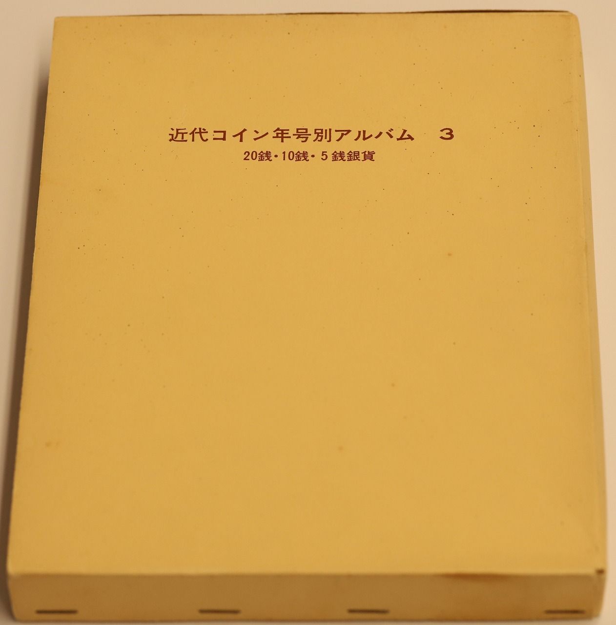 近代コイン年号別アルバム3