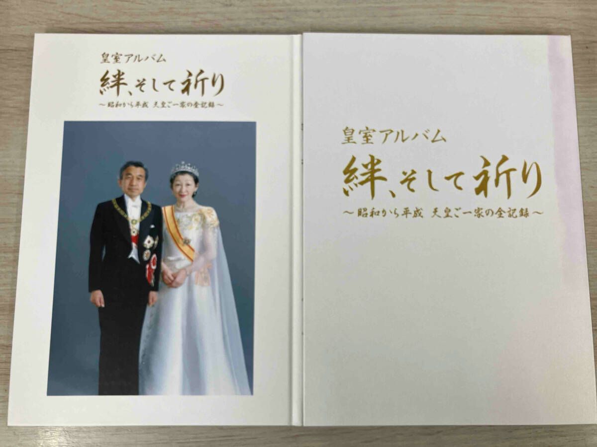 皇室アルバム 絆､そして祈り~昭和から平成 天皇ご一家の全記録
