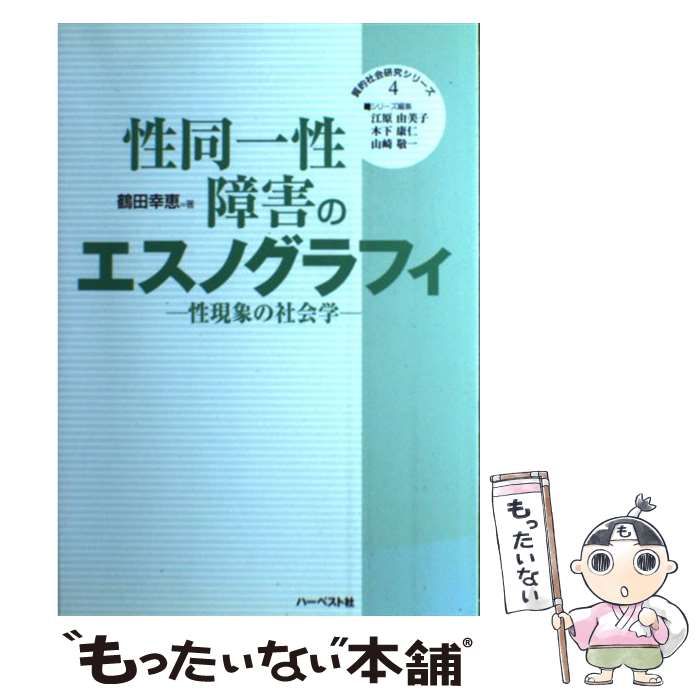 【中古】 性同一性障害のエスノグラフィ 性現象の社会学/ハーベスト社/鶴田幸恵 性同一性障害のエスノグラフィ / 鶴田 幸恵【著】 - 紀伊國屋