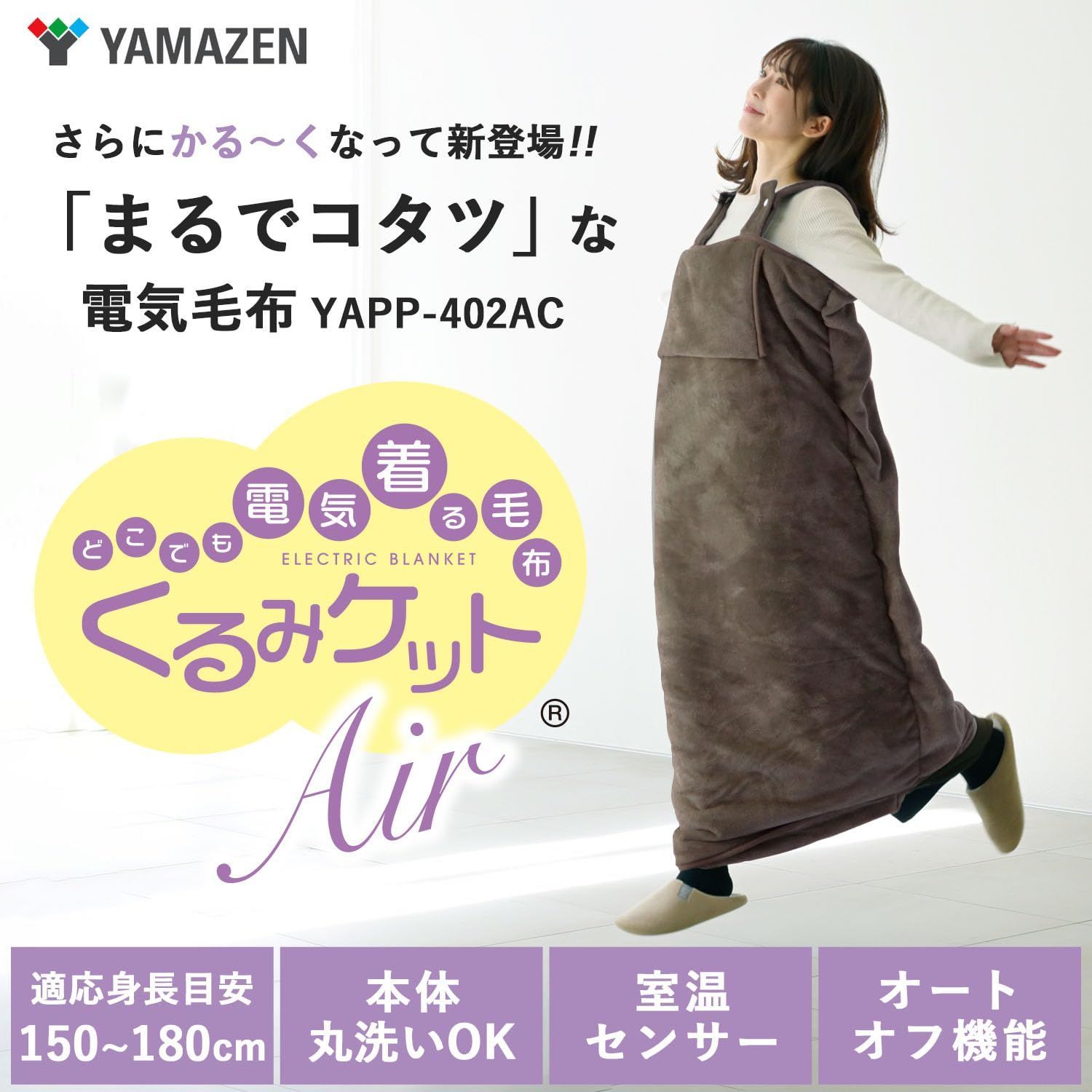 数量 くるみケット タイマー付き 洗える オートオフ機能 レディース ひざ掛け メンズ 掛毛布 電気毛布 敷毛布 着るこたつ ダニ対策機能 まるでコタツ ブラウン 着る電気毛布 YAPP-402AC BR 山善