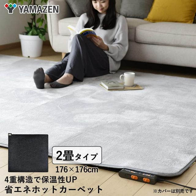 山善 YAMAZEN 省エネホットカーペット本体 2畳タイプ 約176×176cm NUMF-E206 厚手 切り忘れタイマー搭載 暖房 正方形