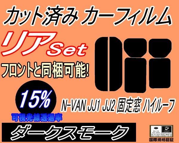 リア (s) N-VAN JJ1 JJ2 固定窓 ハイルーフ (15%) カット済み カーフィルム エヌバン Nバン NVAN N-VAN+ ホンダ用  - メルカリ