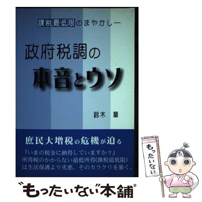 【中古】 政府税調の本音とウソ 課税最低限のまやかし / 鈴木 章 / 東銀座出版社
