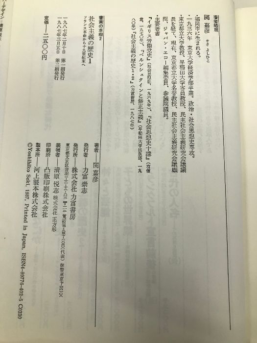 社会主義の歴史 1 (書斎の本棚 2) 力富書房 関 嘉彦 - メルカリ