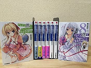 【】ドレスな僕がやんごとなき方々の家庭教師様な件 文庫 1-8巻セット (ファミ通文庫)