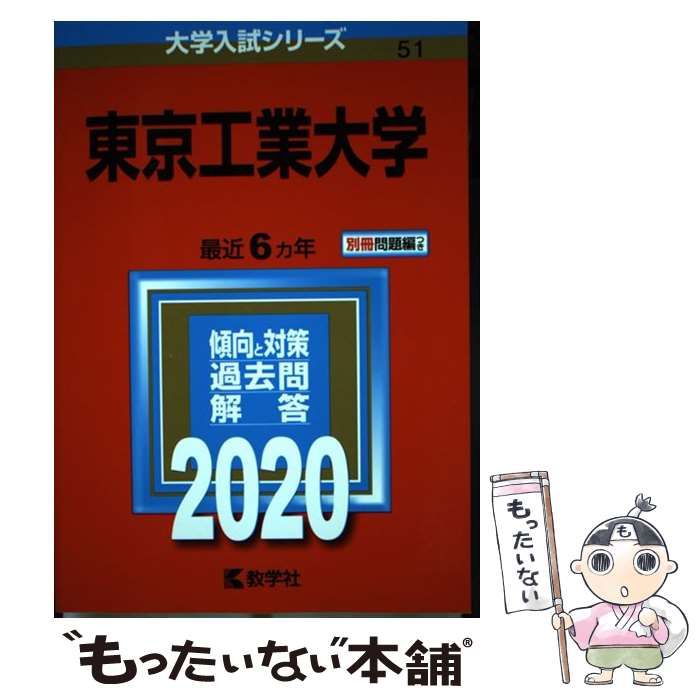 中古】 東京工業大学 2020年版 (大学入試シリーズ 51) / 教学社 / 教学