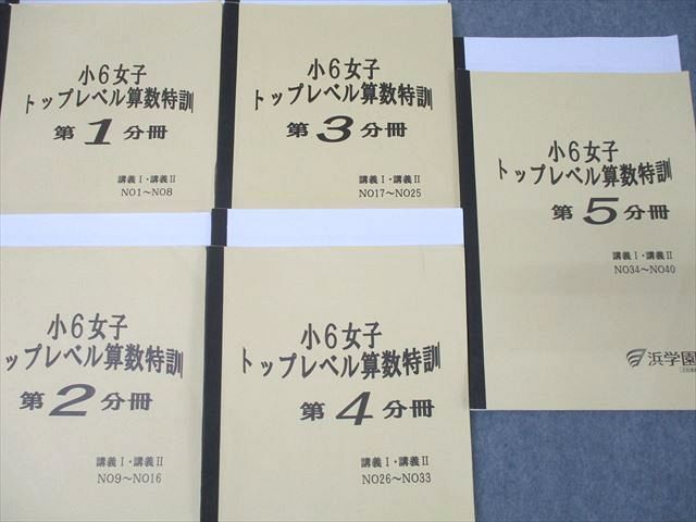 浜学園 小6女子 トップレベル算数特訓 第1～5分冊 講義I・講義II NO1