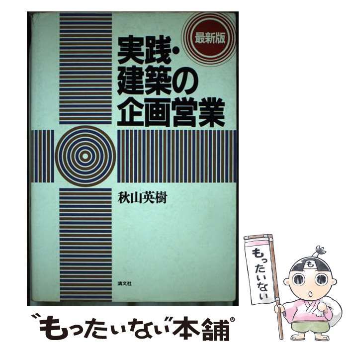 【中古】 実践・建築の企画営業 最新版/清文社/秋山英樹 実践 建築の企画営業 (全訂版) | 秋山 英樹 |本 | 通販 | Amazon