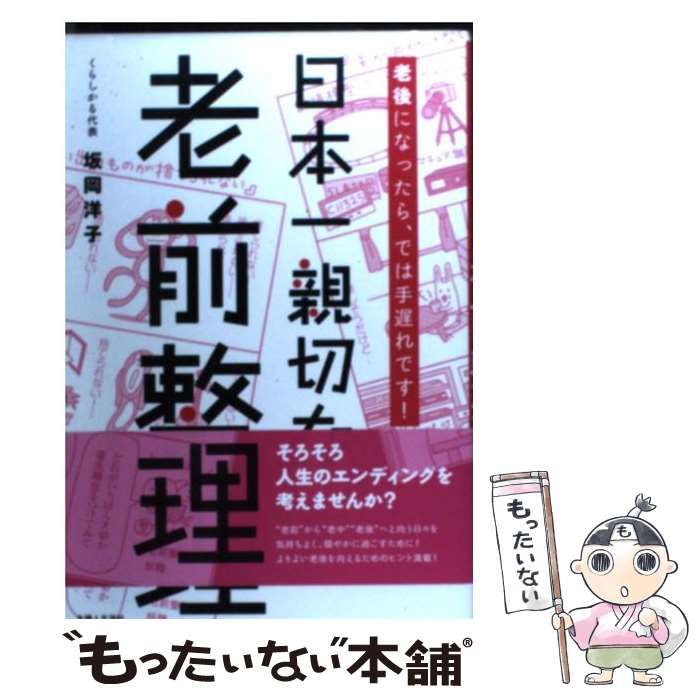 中古】 日本一親切な老前整理 / 坂岡 洋子 / 主婦と生活社 - メルカリ