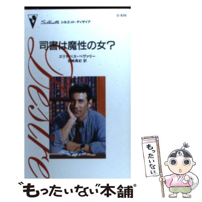 【中古】 司書は魔性の女？/ハーパーコリンズ・ジャパン/エリザベス・ベヴァリ 中古】 司書は魔性の女？/ハーパーコリンズ・ジャパン