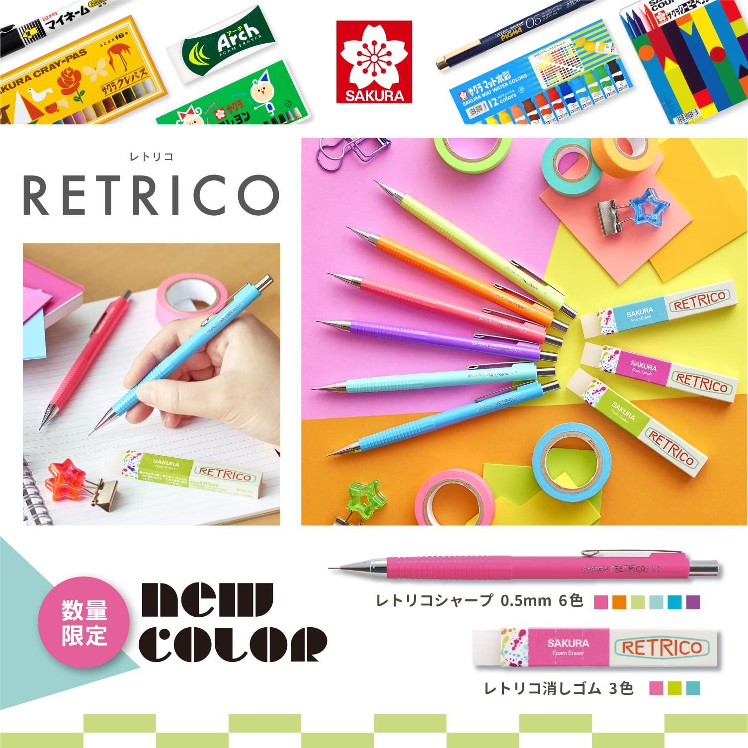 サクラ RETRICO レトリコ シャーペン0.5mm 新品未使用 5点セット