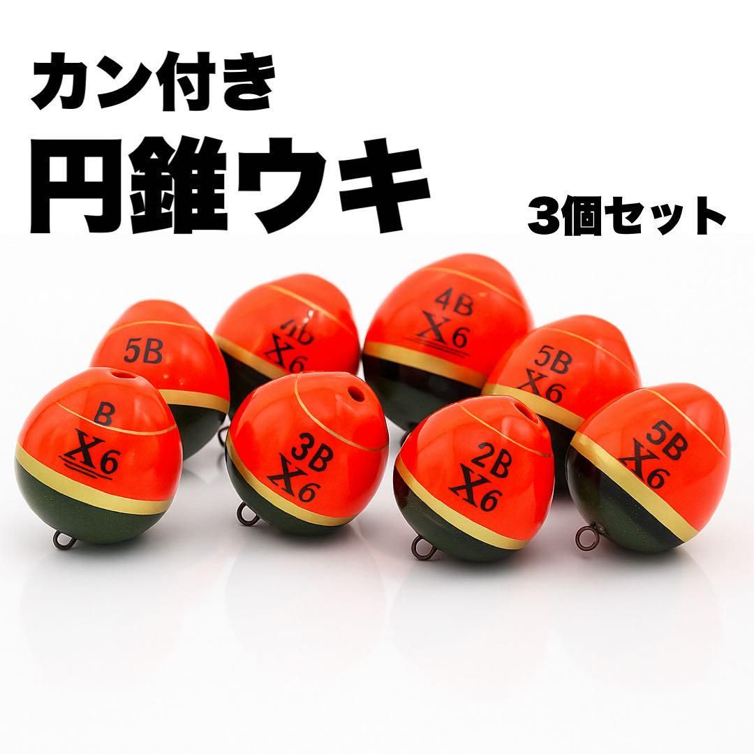 カン付き円錐ウキ 3個セット（B・2B・3B）高視認 - メルカリ