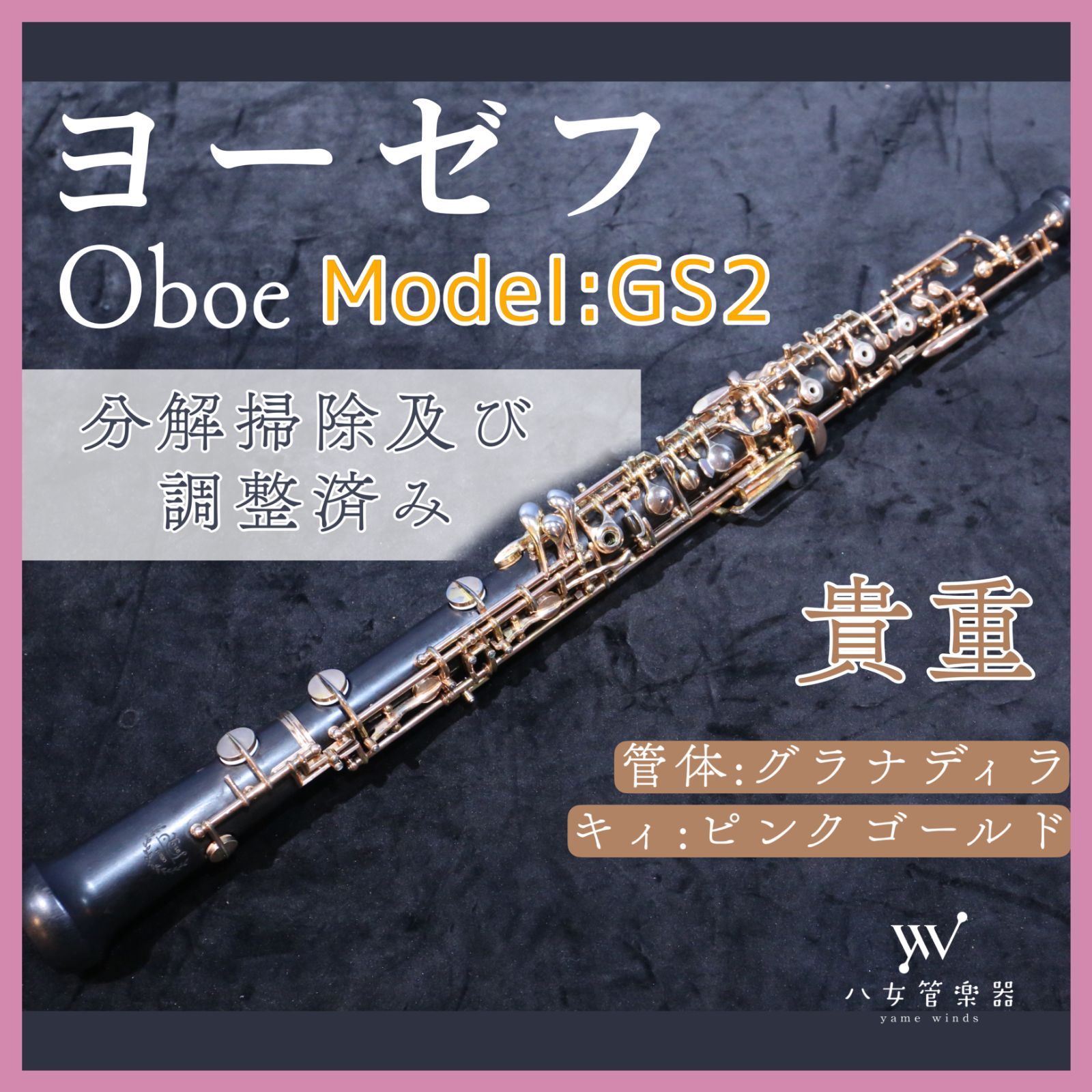 【中古】JOSEF TOKIO/オーボエ/GS2/セミオートマチック/ピンクゴールドメッキ 八女管楽器 メルカリ