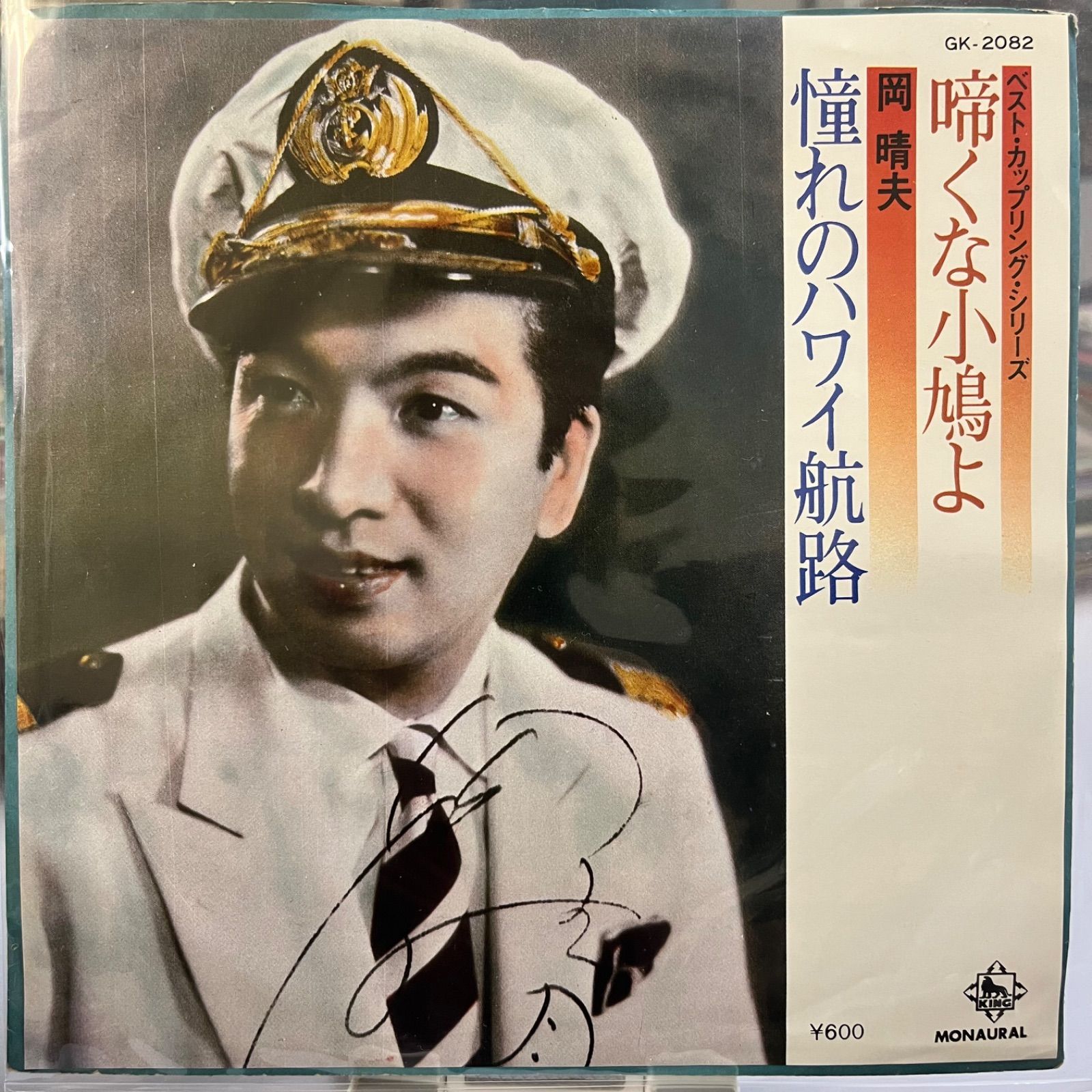 岡晴夫 啼くな小鳩よ 憧れのハワイ航路 - メルカリ