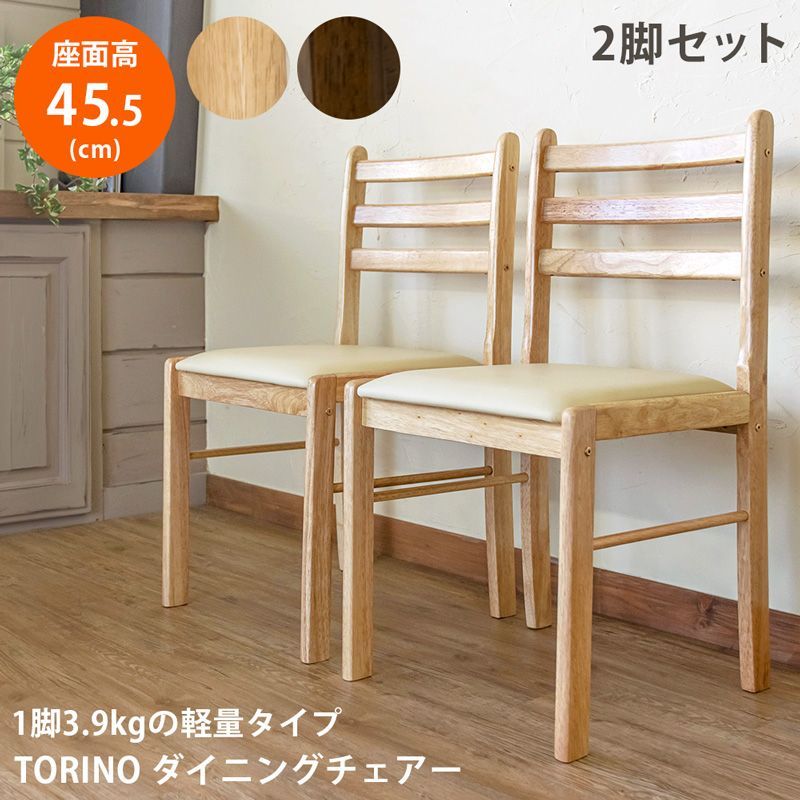 ダイニングチェア 2脚セット TORINO 座面アイボリー チェア 椅子 ダイニング