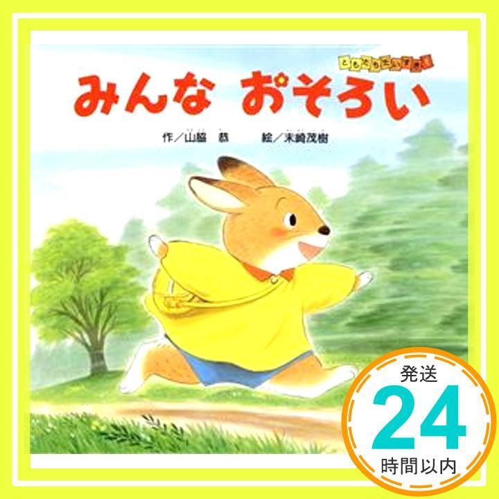 みんなおそろい ともだちだいすき 1 Dec 10 1998 山脇 恭 末崎 茂樹_02