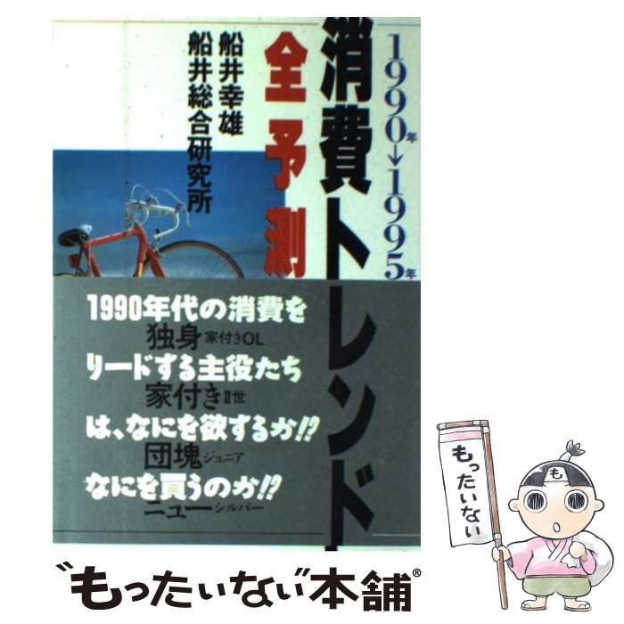 【中古】 消費・商品トレンド全予測 １９９７/実業之日本社/船井幸雄 中古】 1990年→1995年消費トレンド全予測 / 船井幸雄 / 実業之