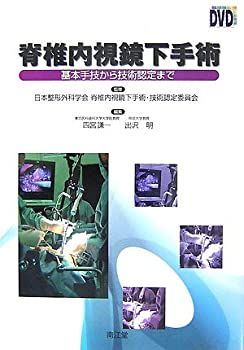 【中古-非常に良い】 脊椎内視鏡下手術 基本手技から技術認定まで