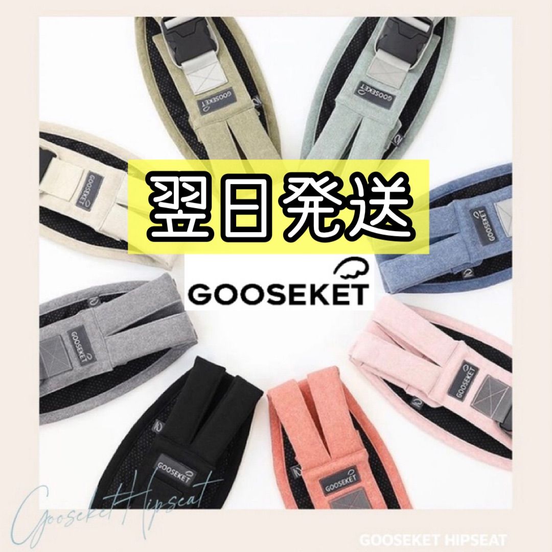 GOOSEKET／ANAYOサポートバッグ 抱っこひも グスケット スリング ...