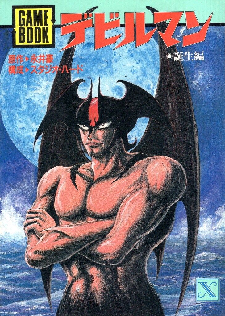 【中古】 デビルマン １/講談社/永井豪 デビルマン 全1巻 (永井豪) / 古本、中古本、古書籍の通販は