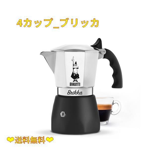 在庫処分☆】4カップ_ブリッカ BIALETTI(ビアレッティ) Bialetti