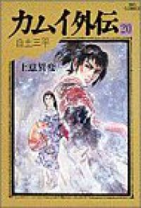 カムイ外伝（全20巻）白土三平 カムイ外伝」白土三平 全20巻 3010-05a | 古漫画・古本 mumu books