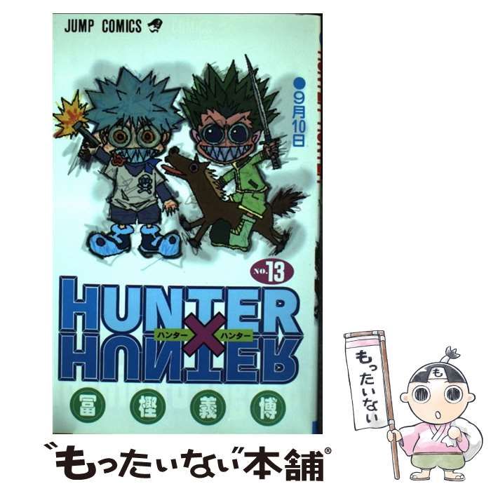 【中古】 ＨＵＮＴＥＲ×ＨＵＮＴＥＲ １３/集英社/冨樫義博 HUNTER×HUNTER 13／冨樫 義博 | 集英社 ― SHUEISHA ―