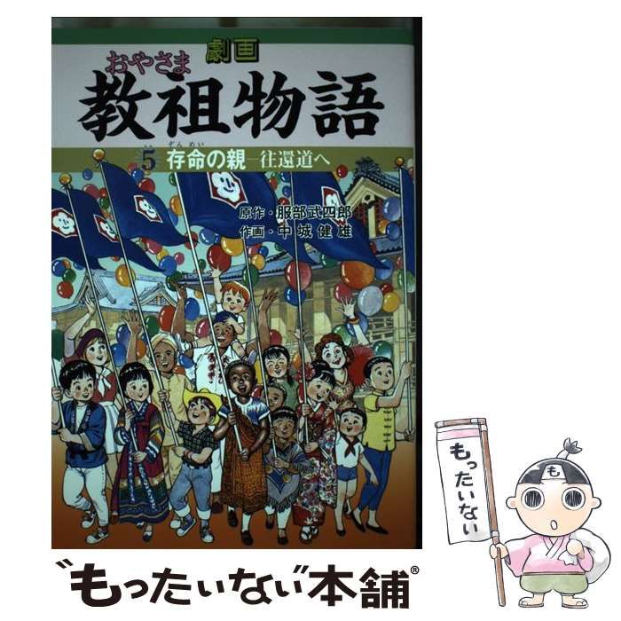 【中古】 劇画教祖物語 5 / 中城健雄、服部武四郎 / 天理教道友社