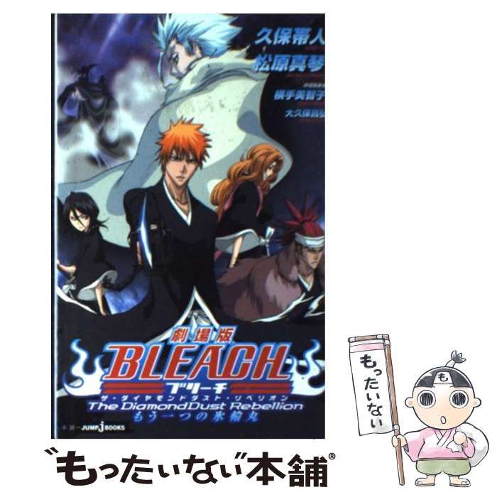 【中古】 劇場版ＢＬＥＡＣＨ　Ｔｈｅ　ＤｉａｍｏｎｄＤｕｓｔ　Ｒｅｂｅｌｌｉｏｎ/集英社/久保帯人 劇場版BLEACH The DiamondDust Rebellion もう一つの氷輪丸