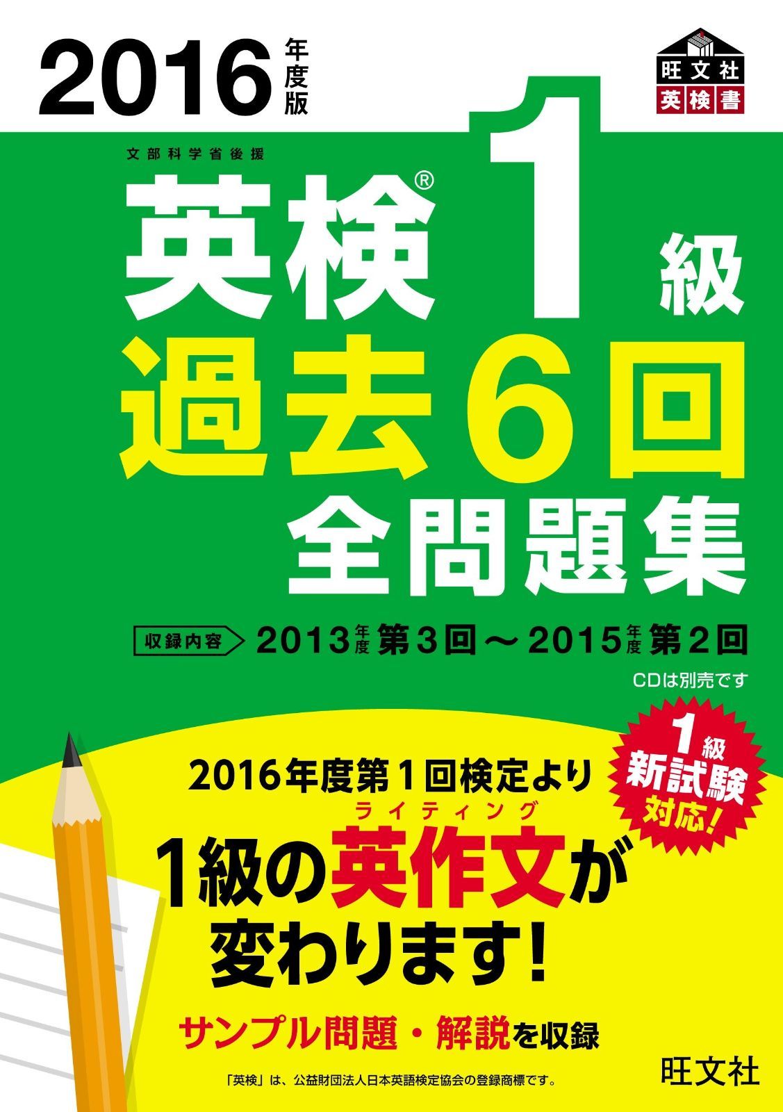 本物保証，新品 2016年度版 英検1級 過去6回全問題集 (旺文社英検書) その他