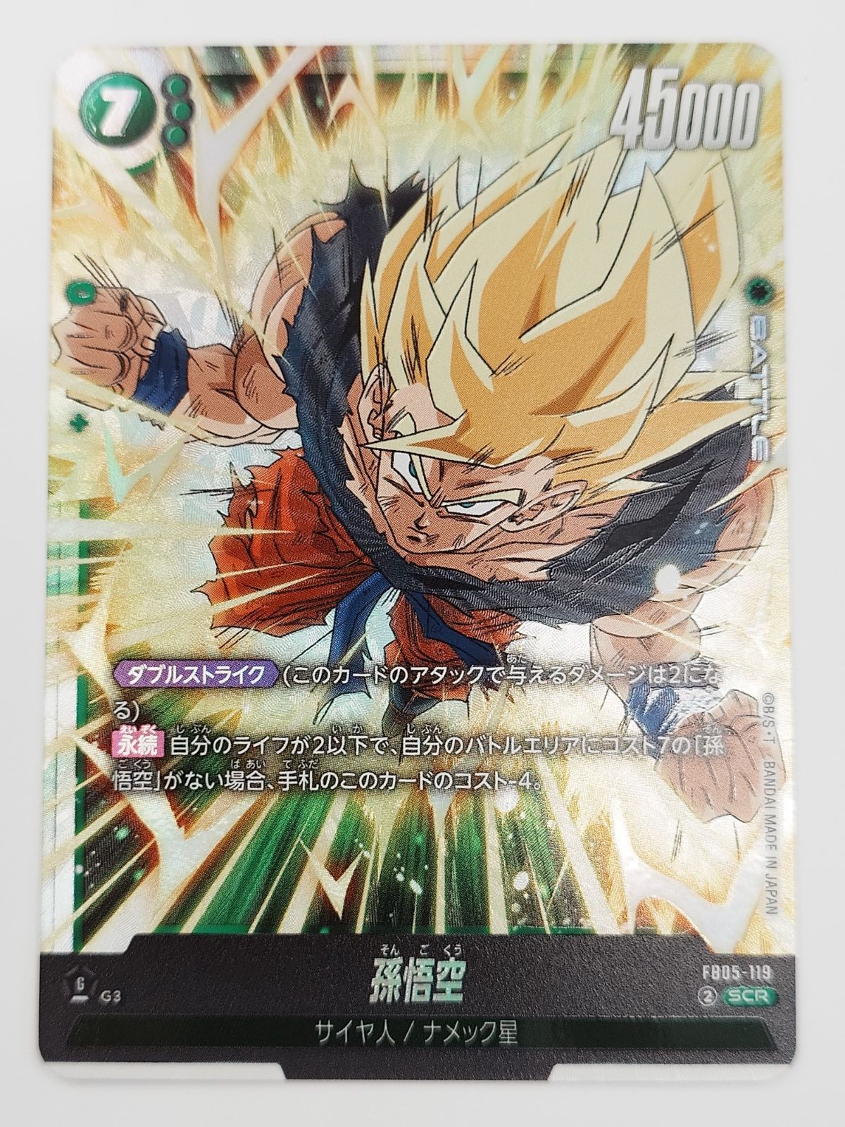 ☆ドラゴンボールフュージョンワールド 孫悟空 SCR FB05/119SCR