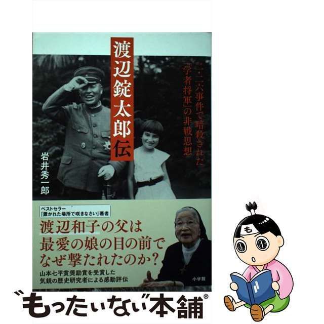 中古】 渡辺錠太郎伝 二・二六事件で暗殺された「学者将軍」の非戦思想 / 岩井 秀一郎 / 小学館 - メルカリ