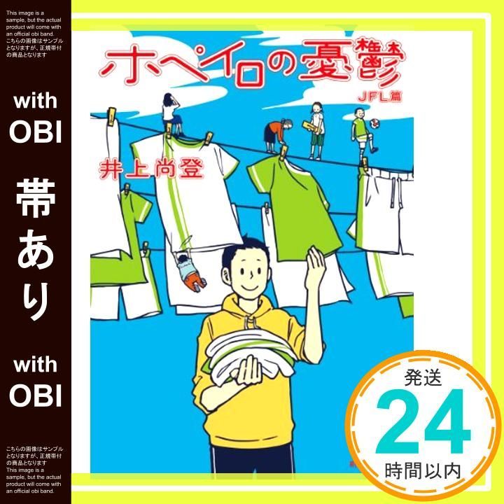 帯あり ホペイロの憂鬱 JFL篇 創元推理文庫 Jul 10 2010 井上 尚登_07