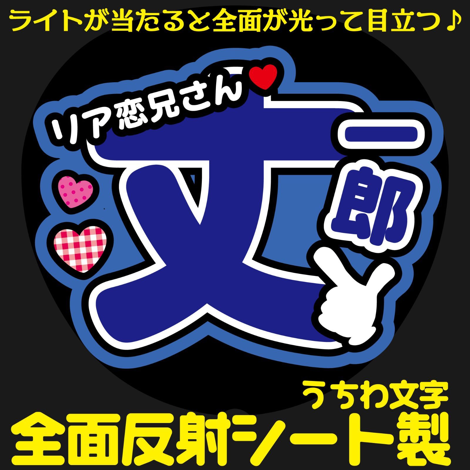反射★うちわ文字　ファンサ文字専用オーダー　NaF　名前文字 G反射うちわ文字【MndN2】F3Lファンサ文字 なにわ駿佑反射名前