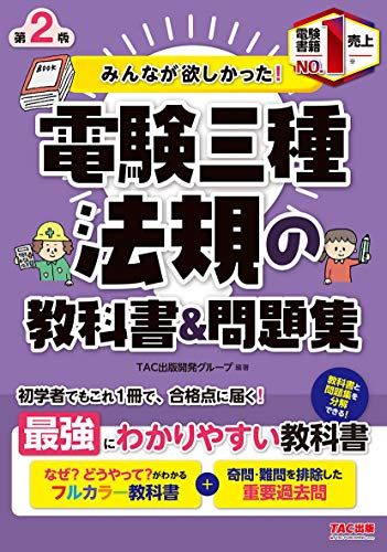 みんなが欲しかった! 電験三種 法規の教科書&問題集 第2版 (みんなが欲しかった! シリーズ)／TAC出版開発グループ