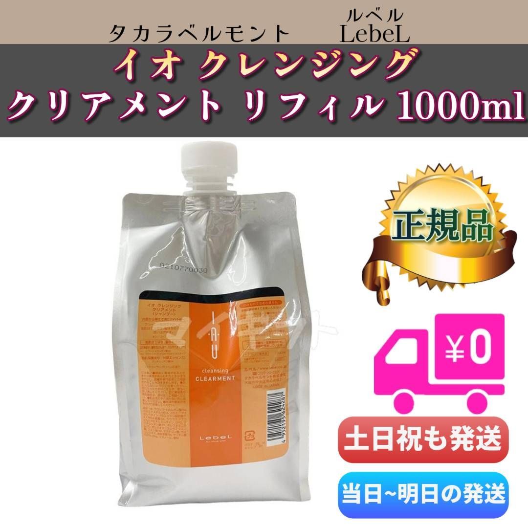 タカラベルモント ルベル イオ クレンジング クリアメント 1000ml