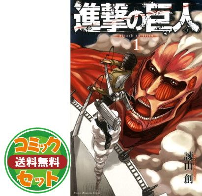 セット】【コミック】進撃の巨人（全34巻） [Comic] 諫山 創